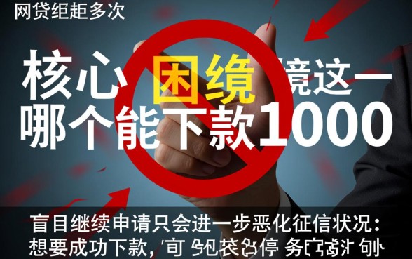 网贷被拒多次哪个还能下款1000，有什么必下款口子？