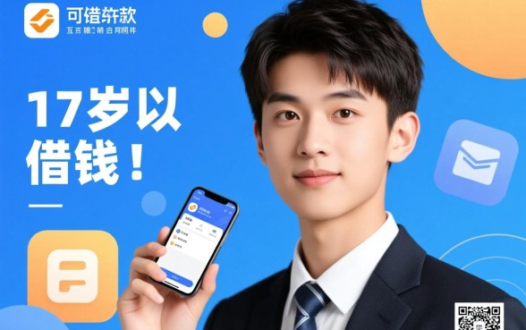 满17周岁可以借钱的软件有哪些呢，未成年哪里能借到钱