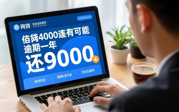 网贷4000逾期三年要还9000，利息超过本金合法吗