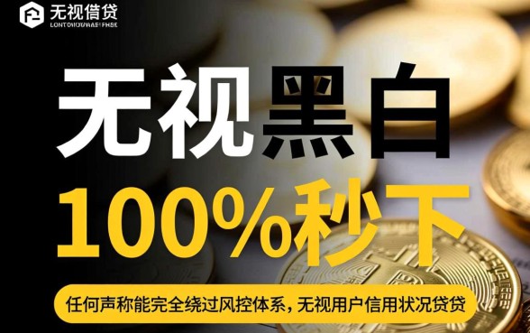 无视黑白100%秒下网贷分期还款是真的吗，哪个平台容易下款？