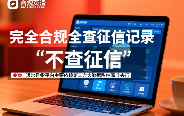 有哪些借钱软件不查征信记录的平台，2026秒下款是真的吗