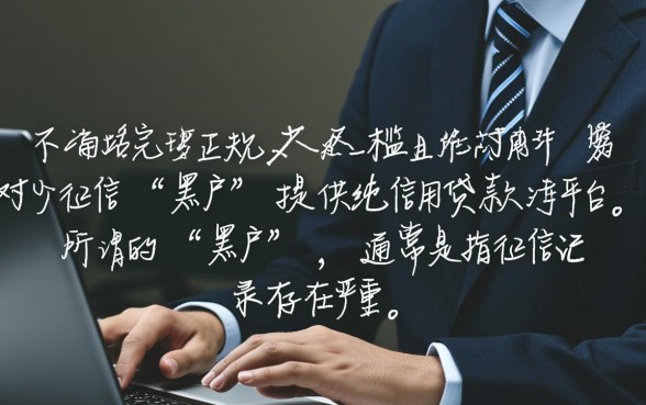 正规平台黑户能借到款的平台有哪些，黑户借钱秒下款吗？