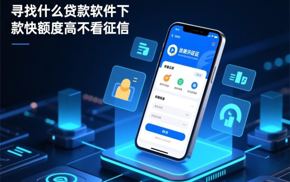 什么贷款软件下款快额度高不看征信，2026正规不看征信秒批平台有哪些？
