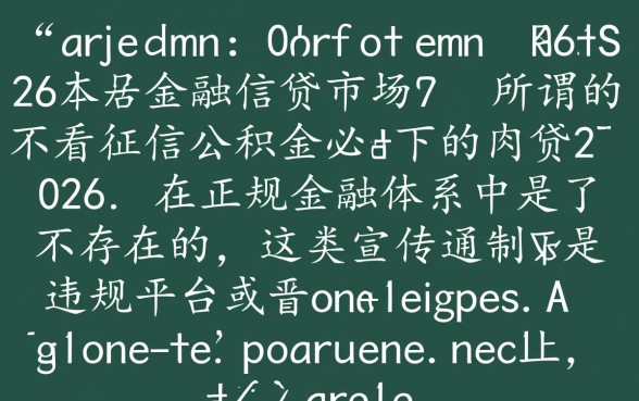 不看征信公积金必下的网贷2026有哪些？真的能下款吗？