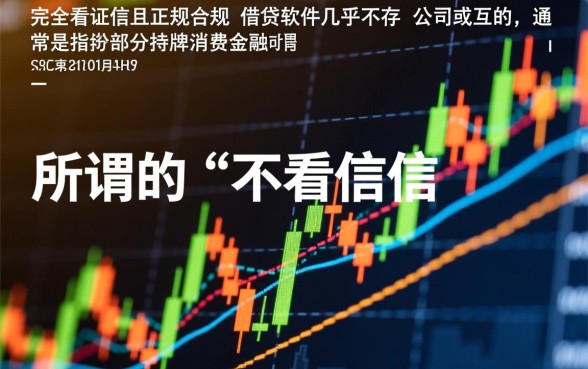 有什么借贷软件不看征信的可以下款，不看征信的贷款软件哪个靠谱？