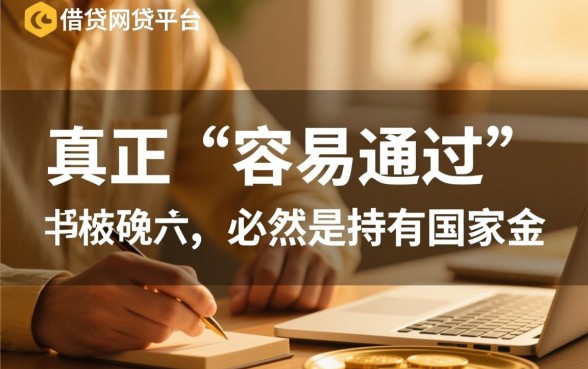 容易借贷的网贷平台哪个好通过审核，急需钱哪个平台容易过