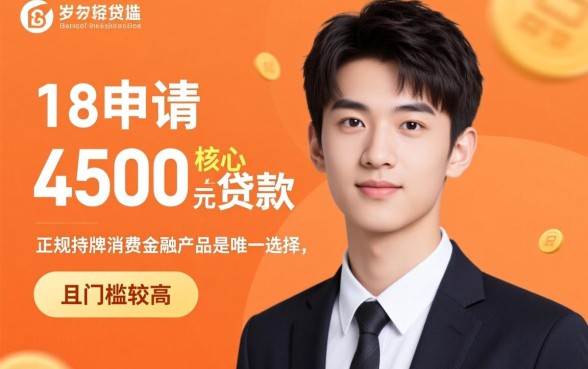 什么软件刚满18可以贷款4500，刚满18岁怎么借钱？