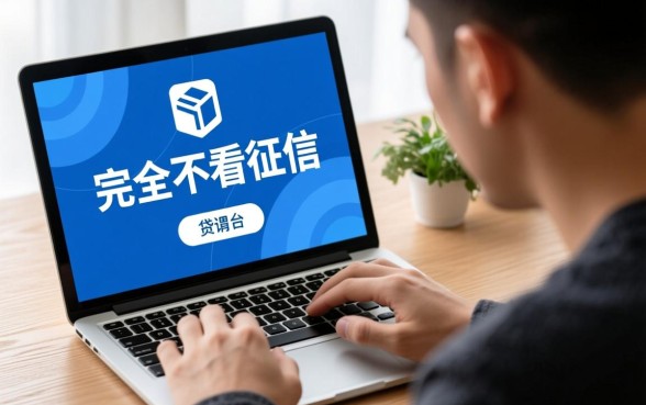 下款快的借款平台不用征信的有哪些，2026不用征信秒下款平台推荐