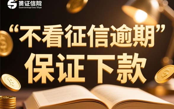 不看征信逾期的贷款平台一定能下款吗，黑户必下是真的吗