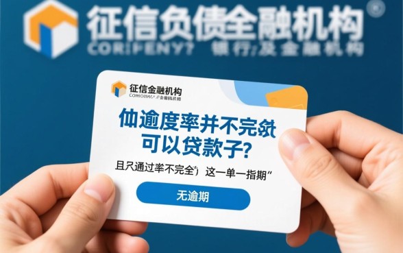 个人征信负债多但无逾期可以贷款吗，银行好批吗