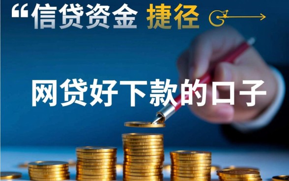 网贷好下款的口子有哪些，大额度网贷口子怎么申请？