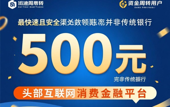 500元小额贷款哪里下款最快，哪里借钱秒到账
