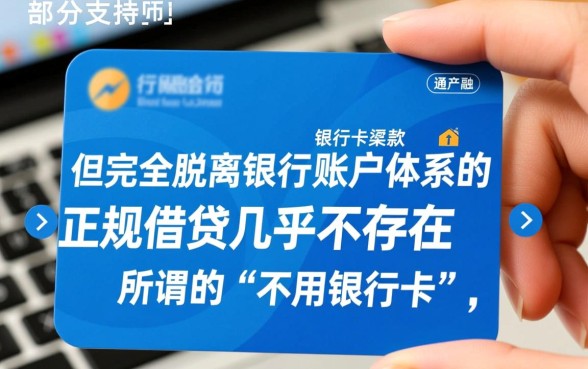 有没有不用银行卡就能借到钱的软件，无卡贷款怎么申请秒下款