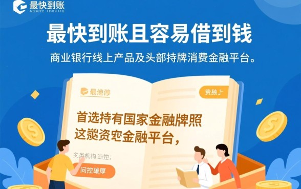 哪个贷款平台容易借到钱最快到账呢，急用钱哪个软件容易下款