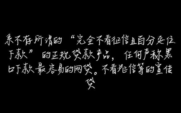 黑户不看征信能下款吗，黑户下款最容易的网贷有哪些？