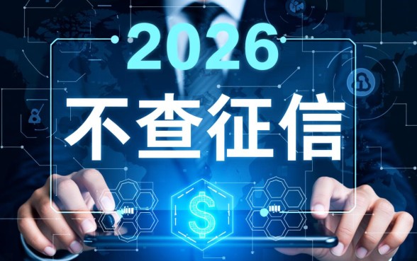 2026不查征信的良心网贷app有哪些？2026不查征信网贷怎么借？