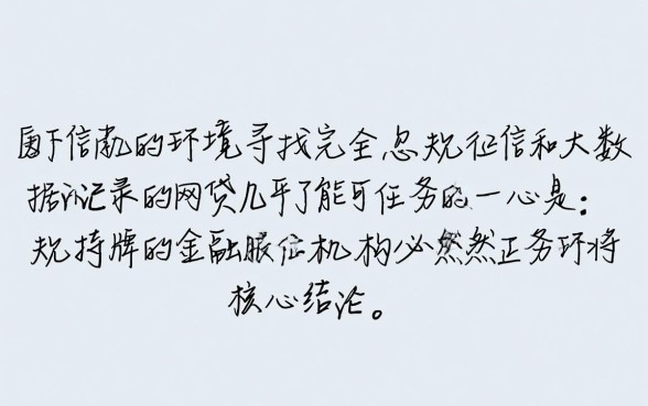 哪个网贷平台不看征信大数据记录的，黑户能下款的网贷有哪些