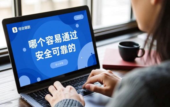 借款平台哪个容易通过又安全可靠的，2026正规下款快的有哪些