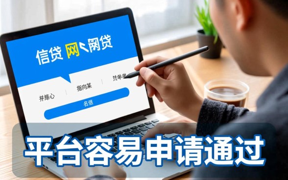 现在网贷有哪些平台容易申请通过的，2026年容易通过的网贷有哪些