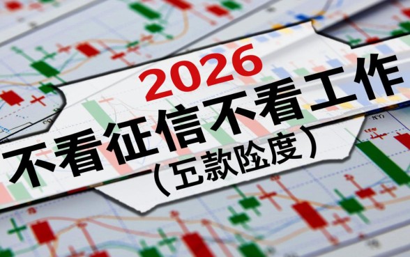 2026不看征信不看工作5000是真的吗，哪里有不看征信5000？