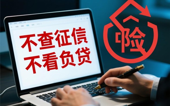 不查征信不看负债的网贷有哪些平台，2026最新不看征信的口子靠谱吗