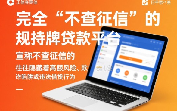 不查征信的小额贷款平台都有哪些呢，2026最新正规的有几个？