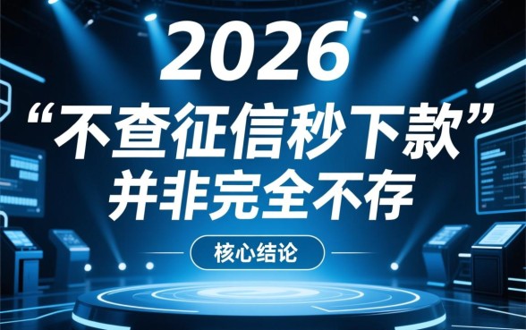 2026不查征信秒下的贷款app是真的吗，2026借钱秒下款靠谱吗