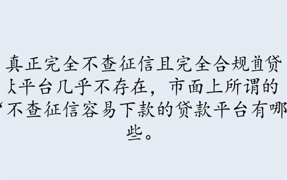 不查征信容易下款平台有哪些，2026最新口子有哪些