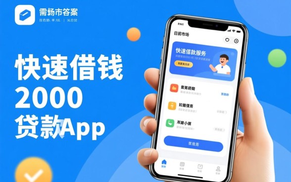 快速借钱2000的贷款app有吗，正规小额贷款哪个下款快