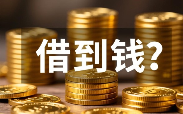 像抖音放心借一样的借钱口子有哪些，容易通过的正规平台