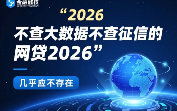 2026年不查大数据不查征信的网贷有哪些，哪里能借？