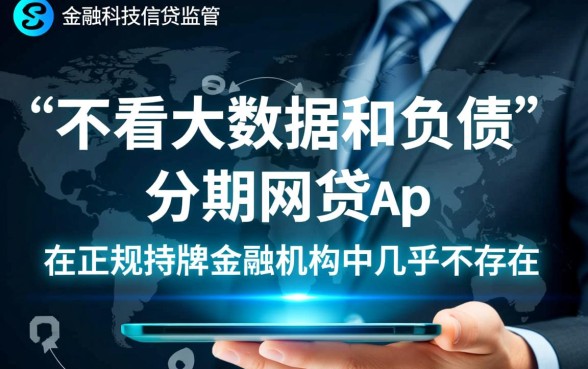 不看大数据和负债的分期网贷app有哪些，哪个容易下款