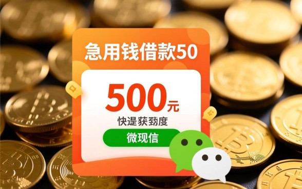 急用钱500元怎么借？微信转账不限年龄的口子有哪些？
