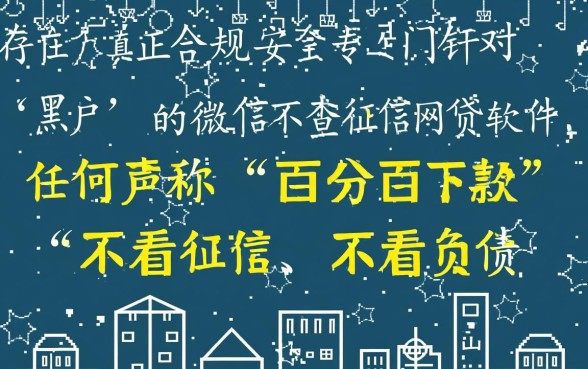 黑户微信不查征信的网贷有哪些，黑户不看征信能借的口子