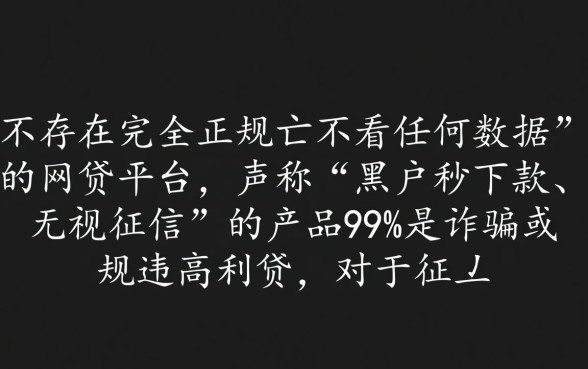 黑户网贷哪个最简单不看任何数据的，黑户贷款不看征信怎么贷？