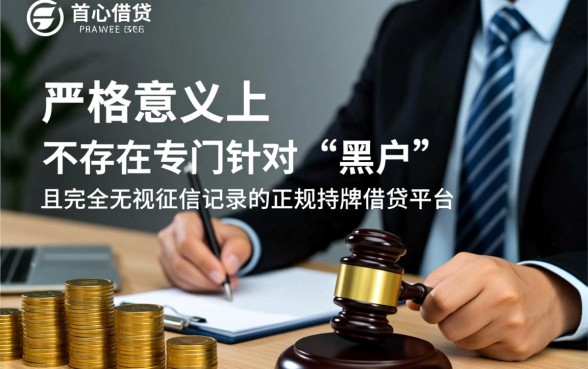 黑户手机借钱平台有哪些，正规平台哪里能借到钱？