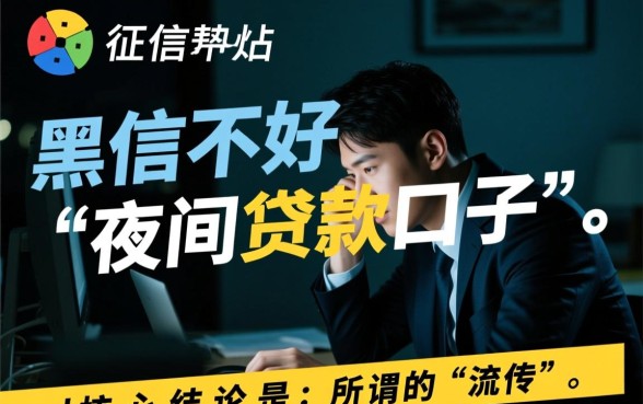 征信黑了怎么贷款，征信不好夜间能下款的口子有哪些