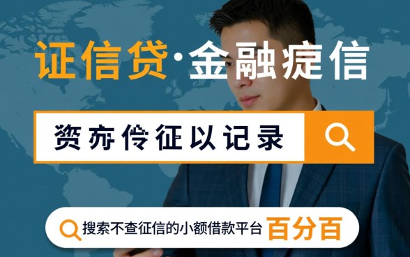 不查征信的小额借款平台百分百通过，真的能下款吗？