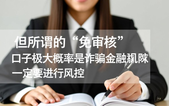 征信有逾期有免审核口子吗，今天能下款吗？