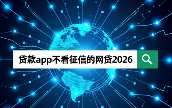 2026年不看征信的网贷app有哪些，真的能下款吗？
