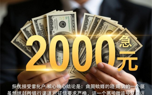 征信差能借2000的微信借款平台，急需用钱怎么借？