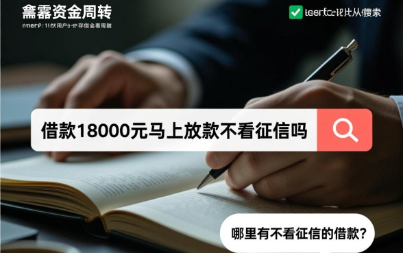 借款18000元马上放款不看征信吗，哪里有不看征信的借款？