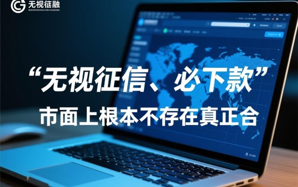 征信不好黑户必下软件有哪些，真的能下款吗