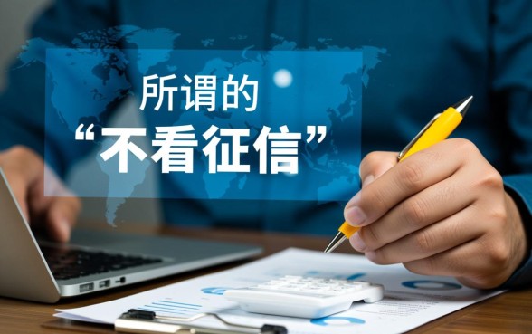 网贷哪个比较容易贷款不用看征信的，征信不好哪里能借钱