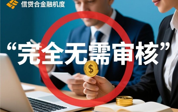 借钱无需审核立马到账正规平台有哪些，哪里借钱不用审核？