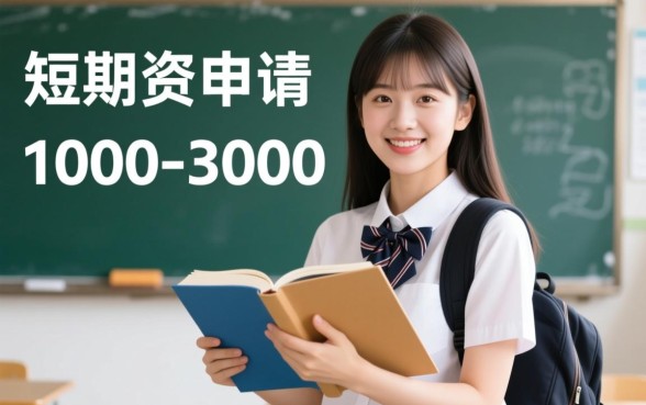 1000-3000元学生小额贷款怎么申请，哪个平台容易下款？