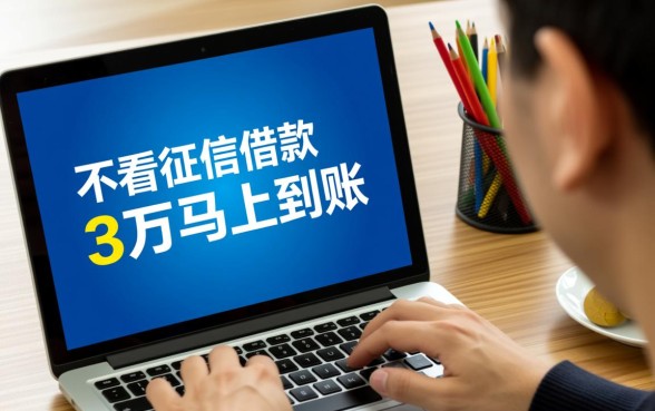 不看征信借款3万马上到账的app是真的吗，怎么申请？