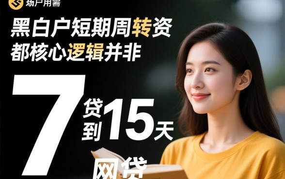 黑白户7到15天网贷能下款吗？黑户哪里能借到钱？