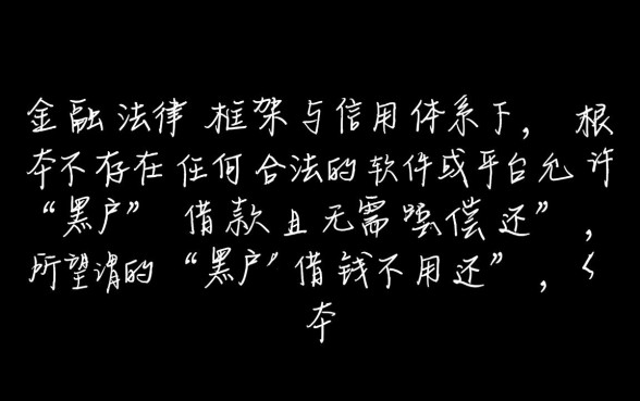 黑户借钱不用还是真的吗，有哪些软件可以下款