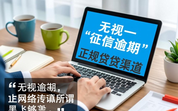 征信有逾期2026无视一切的口子怎么贷，哪里能借？